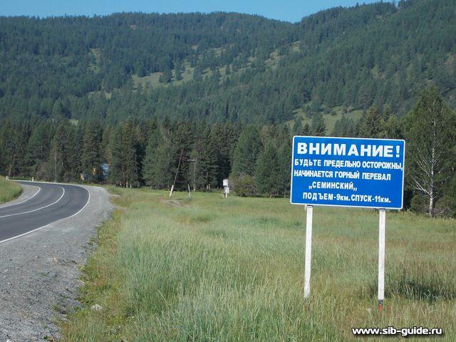 "Дорогами Алтая - 2012":  Начало Семинского перевала
