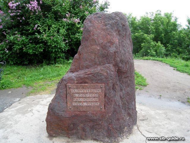Памятный камень на месте основания Томска