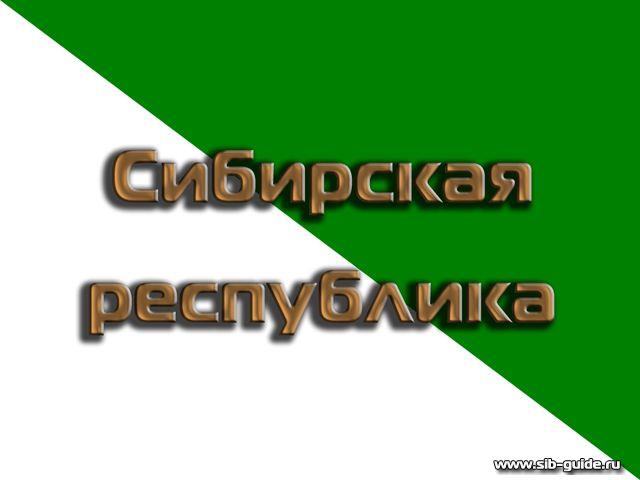 Флаг Сибирский республики