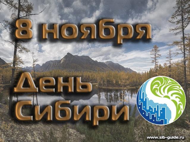 8 ноября - День Сибири