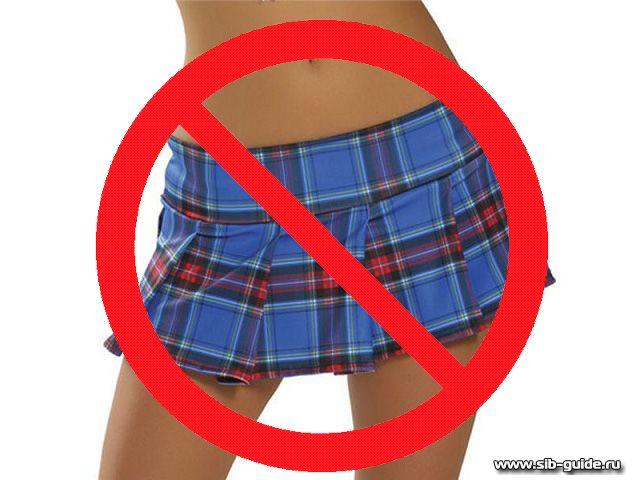 Короткие юбки под запретом