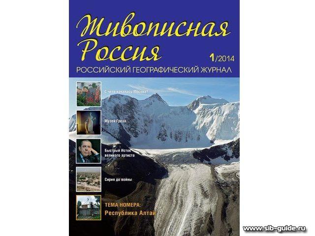 Обложка журнала "Живописная Россия"