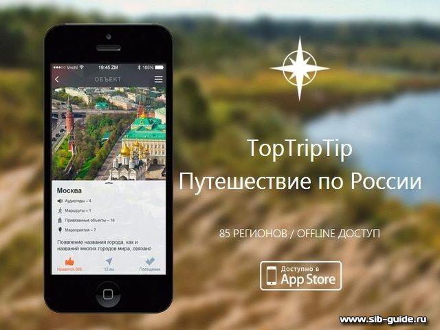 Приложение "TopTripTip - Путешествие по России"