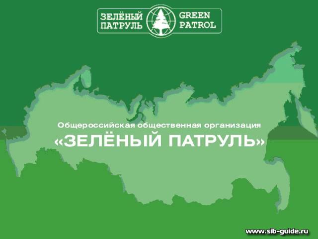 Общероссийская Общественная организация "Зеленый  патруль"