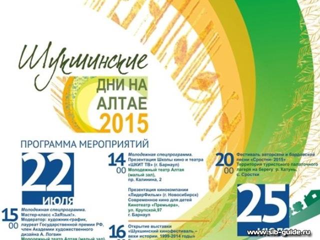 Всероссийский фестиваль "Шукшинские  дни на Алтае"