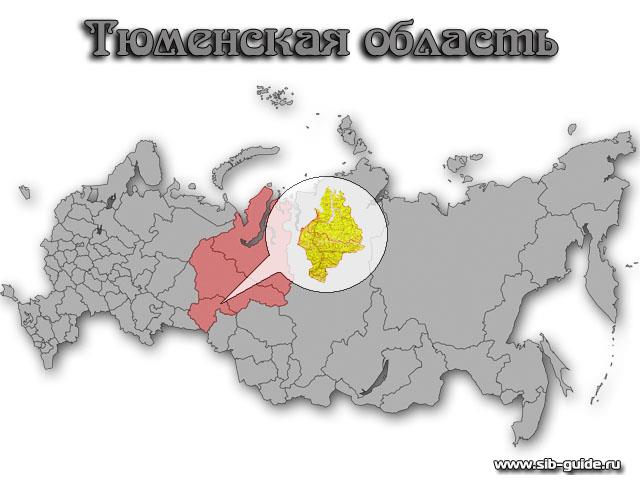 Тюменская область